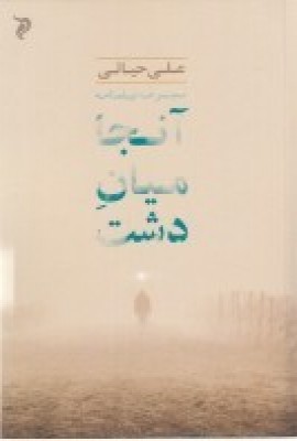 کتاب آن جا میان دشت | انتشارات مهر و دل