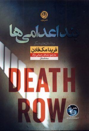کتاب بند اعدامی‌ها | انتشارات نشر نون