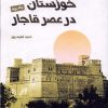 کتاب خوزستان در عصر قاجار (جلددوم) | انتشارات فرهنگ مکتوب
