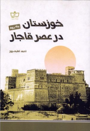 کتاب خوزستان در عصر قاجار (جلددوم) | انتشارات فرهنگ مکتوب