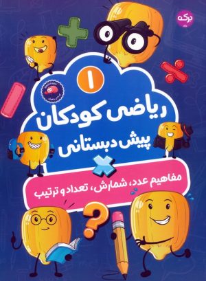 کتاب ریاضی کودکان پیش‌دبستانی 1 | انتشارات برکه آبی