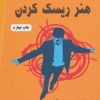 کتاب هنر ریسک کردن | انتشارات دایره