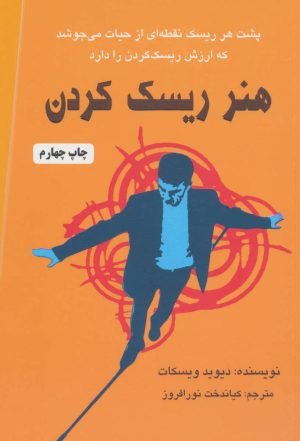 کتاب هنر ریسک کردن | انتشارات دایره