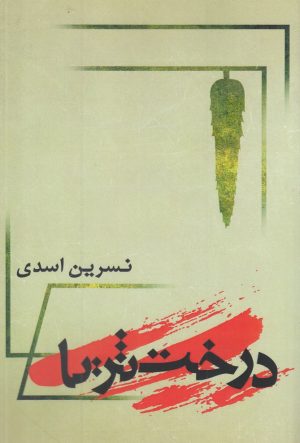 کتاب درخت ثریا | انتشارات شالان