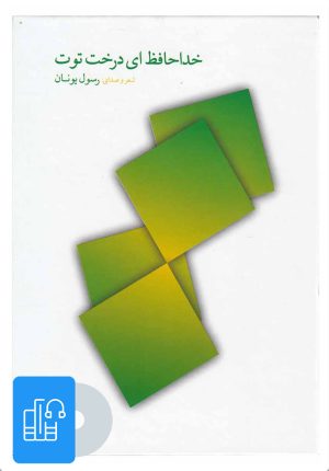 کتاب کتاب صوتی خداحافظ ای درخت توت | انتشارات بتهوون