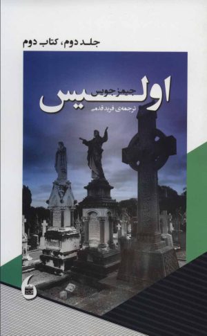 کتاب اولیس | انتشارات مانیاهنر
