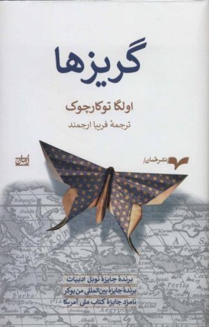 کتاب گریزها | انتشارات همان