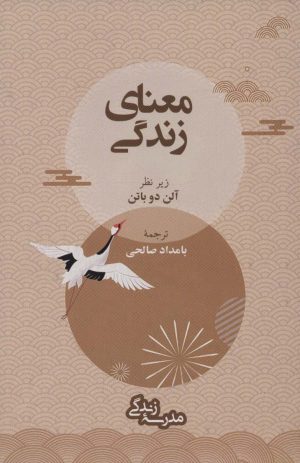 کتاب معنای زندگی | انتشارات رخداد کویر