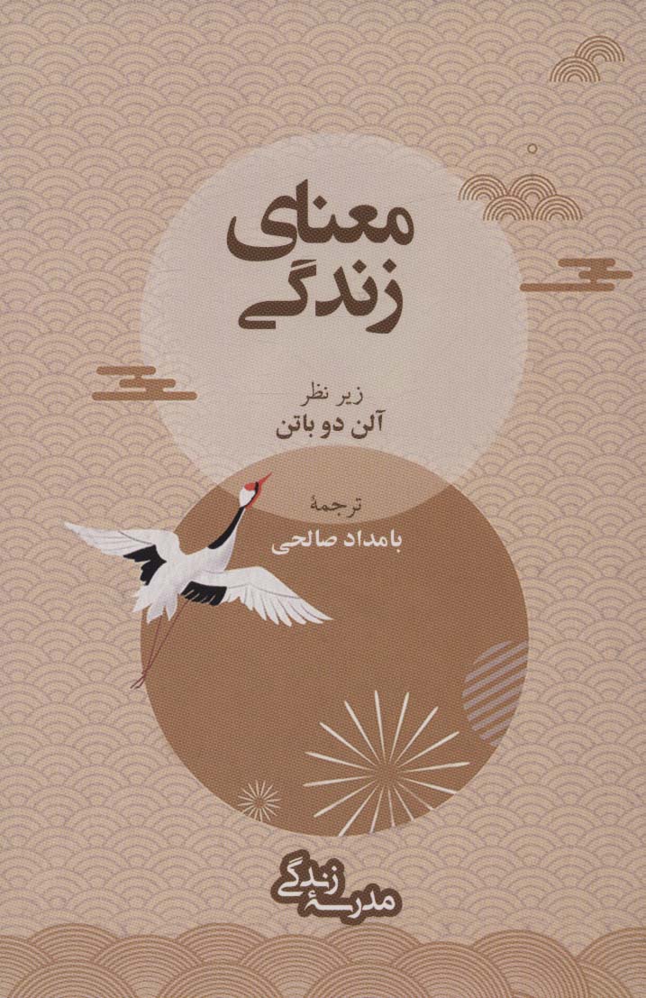 کتاب معنای زندگی | انتشارات رخداد کویر