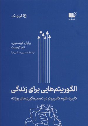 کتاب الگوریتم هایی برای زندگی | انتشارات نشر نوین توسعه