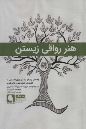 کتاب هنر رواقی زیستن | انتشارات نویسه پارسی