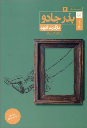 کتاب بذر جادو | انتشارات ستاک