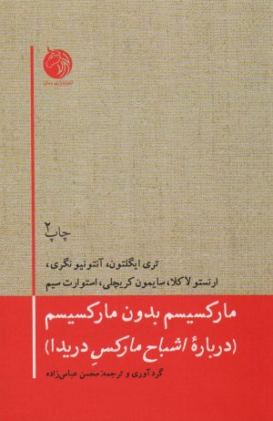 کتاب مارکسیسم بدون مارکسیسم | انتشارات دمان
