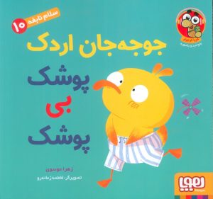 کتاب جوجه جان اردک پوشک بی پوشک | انتشارات هوپا