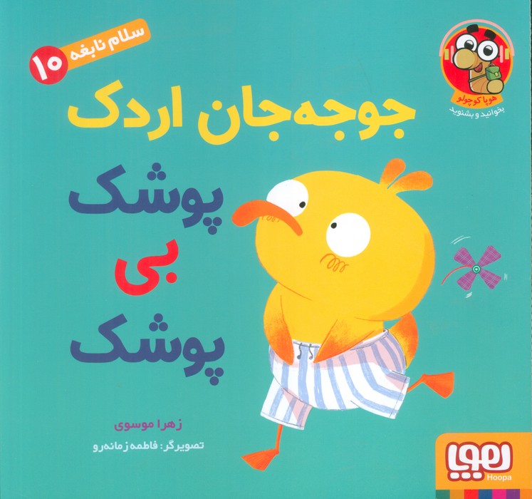 کتاب جوجه جان اردک پوشک بی پوشک | انتشارات هوپا