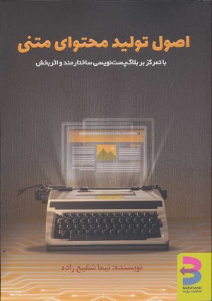 کتاب اصول تولید محتوای متنی | انتشارات برآیند