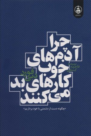 کتاب چرا آدم های خوب کارهای بد می کنند | انتشارات عطر کاج