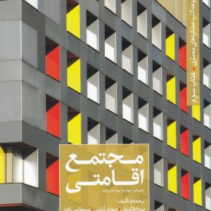 کتاب مجتمع اقامتی | انتشارات کتابکده کسری