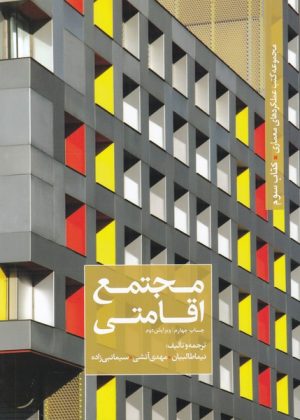 کتاب مجتمع اقامتی | انتشارات کتابکده کسری