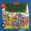 کتاب خیلی خیلی وقت پیش | انتشارات موزون