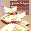 کتاب سرشک عشق | انتشارات فرمهر