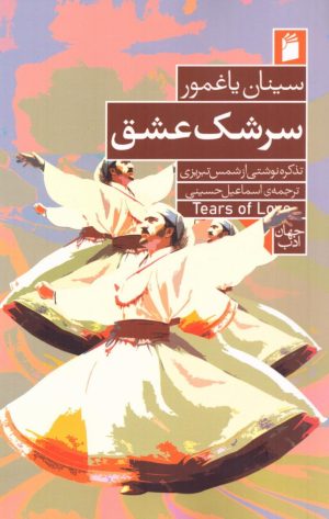 کتاب سرشک عشق | انتشارات فرمهر