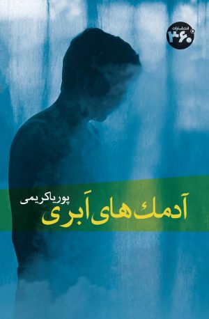کتاب آدمک های ابری | انتشارات 360 درجه