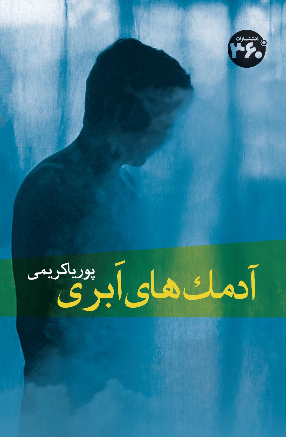 کتاب آدمک های ابری | انتشارات 360 درجه