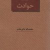 کتاب حوادث | انتشارات عنوان