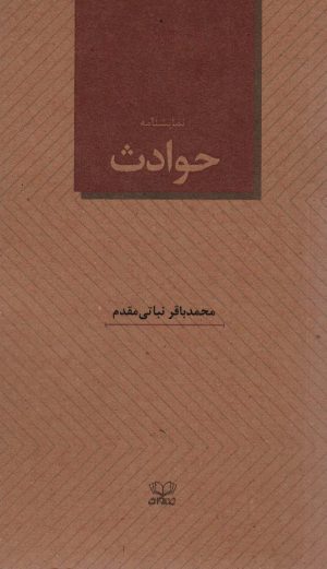 کتاب حوادث | انتشارات عنوان