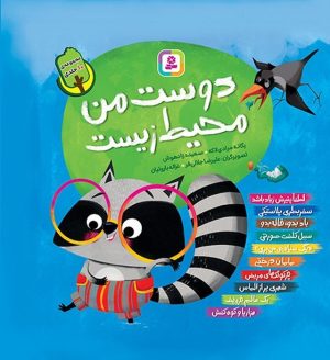کتاب مجموعه کتاب آویزدار دوست من محیط زیست (10 جلدی) | انتشارات قدیانی