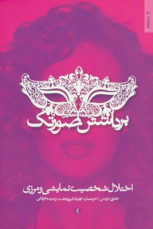 کتاب برداشتن صورتک | انتشارات روانشناسی و هنر