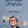 کتاب سرمایه گذاری برای کودکان | انتشارات بهزاد