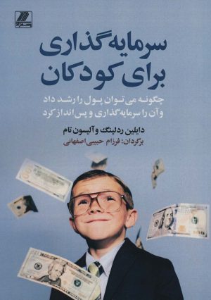 کتاب سرمایه گذاری برای کودکان | انتشارات بهزاد
