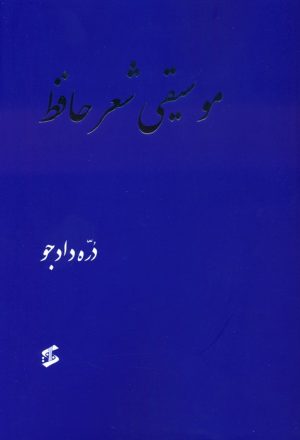 کتاب موسیقی شعر حافظ | انتشارات وانیا