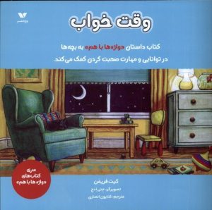 کتاب وقت خواب | انتشارات ویژه نشر