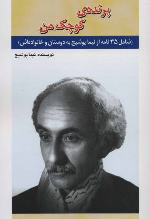 کتاب پرنده ی کوچک من | انتشارات امید فردا