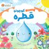 کتاب قطره کوچولو | انتشارات مهرسا