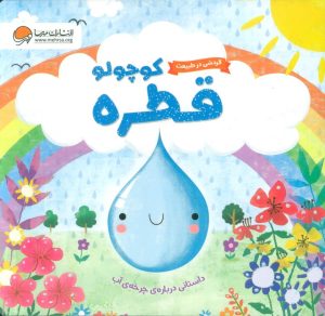 کتاب قطره کوچولو | انتشارات مهرسا