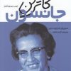 کتاب کاترین جانسون | انتشارات خزه