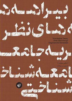 کتاب بیراهه های نظریه جامعه شناختی | انتشارات ترجمان