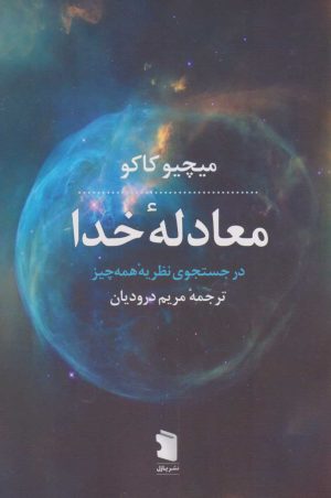کتاب معادله خدا | انتشارات نشر پازل