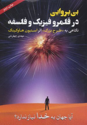 کتاب بی پروایی در قلمرو فیزیک و فلسفه | انتشارات رامند