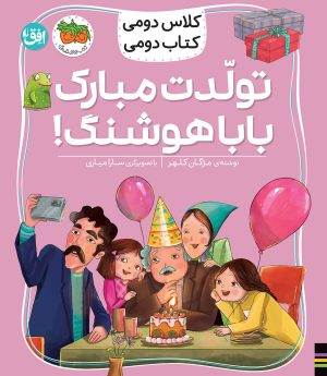 کتاب تولدت مبارک بابا هوشنگ! | انتشارات افق