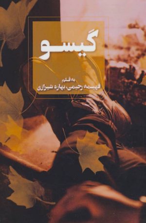 کتاب گیسو | انتشارات آوای چکامه