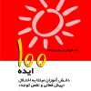 کتاب 100ایده دانش آموزان مبتلا به اختلال پیش فعالی و نقص توجه | انتشارات پژواک فرزان