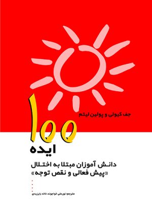 کتاب 100ایده دانش آموزان مبتلا به اختلال پیش فعالی و نقص توجه | انتشارات پژواک فرزان