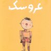 کتاب عروسک | انتشارات ایران بان