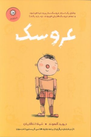 کتاب عروسک | انتشارات ایران بان