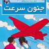 کتاب جنون سرعت | انتشارات سایه گستر